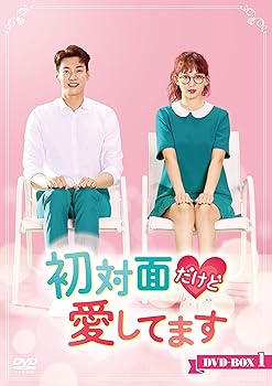 【中古】【未使用】初対面だけど愛してます DVD-BOX1