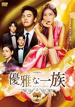 【中古】【未使用】優雅な一族 DVD-BOX2