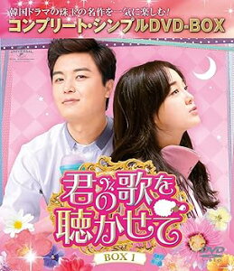 【中古】君の歌を聴かせて BOX1(コンプリート・シンプルDVD‐BOX5,000円シリーズ)(期間限定生産)