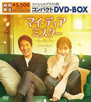 【中古】マイ・ディア・ミスター ~私のおじさん~ スペシャルプライス版コンパクトDVD-BOX2(期間限定生産)