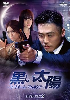 【中古】黒い太陽〜コードネーム:アムネシア〜 DVD-SET2