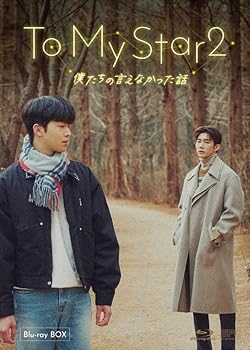 š̤ۡѡTo My Star2ͤθʤäáBlu-ray BOX2ȡ [Blu-ray]