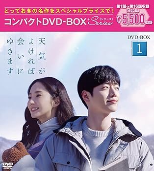 【中古】【未使用】天気がよければ会いにゆきます コンパクトDVD-BOX1[スペシャルプライス版](特典なし) [DVD]