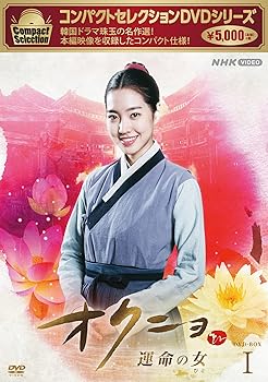 【中古】【未使用】コンパクトセレクション オクニョ ~運命の女~ DVDBOX I