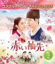 【中古】赤い袖先 日本語吹替収録版 BOX2 (コンプリート・シンプルDVD‐BOX5,500円シリーズ)(期間限定生産)