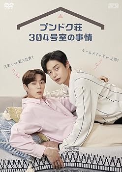 【中古】プンドク荘304号室の事情　DVD（2枚組） [DVD]