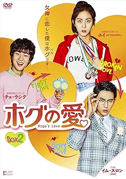 【中古】ホグの愛 DVD-BOX2 (ハイタッチができる! イベント応募はがき付 初回限定版)