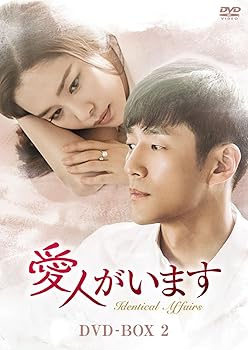 【中古】【未使用】愛人がいます DVD-BOX2