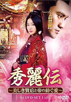 【中古】【未使用】秀麗伝~美しき賢后と帝の紡ぐ愛~ DVD-SET3