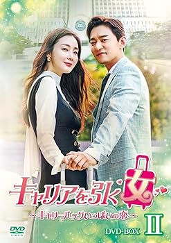 【中古】キャリアを引く女 ~ キャリーバッグいっぱいの恋 ~ DVD BOXII 【中古】キャリアを引く女 ~ キャリーバッグいっぱいの恋 ~ DVD BOXII