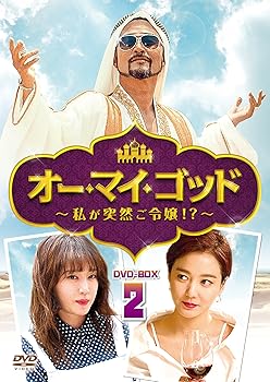 【中古】オー・マイ・ゴッド~私が突然ご令嬢! ?~DVD-BOX2