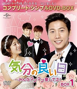 【中古】【未使用】気分の良い日~みんなラブラブ愛してる!BOX1 (コンプリート・シンプルDVD-BOX5,000円シリーズ)(期間限定生産)
