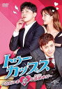 【中古】トゥー・カップス~ただいま恋が憑依中!?~ DVD-SET2