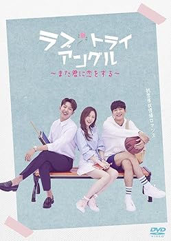 【中古】【未使用】ラブ・トライアングル~また君に恋をする~ DVD-SET2