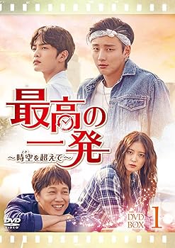 【中古】最高の一発~時空(とき)を超えて~ DVD-SET1