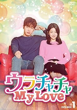【中古】ウラチャチャ My Love DVD-BOX1