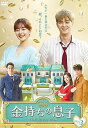 【中古】金持ちの息子 DVD-BOX3