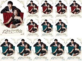 【中古】【未使用】12年ぶりの再会 [レンタル落ち] 全13巻セット [マーケットプレイスDVDセット商品]