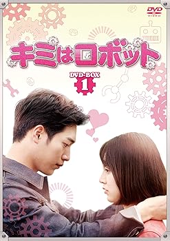 【中古】キミはロボット DVD-BOX1