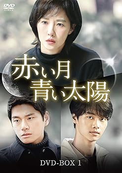 【中古】赤い月青い太陽 DVD-BOX1