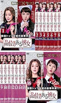 【中古】【未使用】品位のある彼女 スペシャルエディション版 [レンタル落ち] 全16巻セット [マーケットプレイスDVDセット商品]