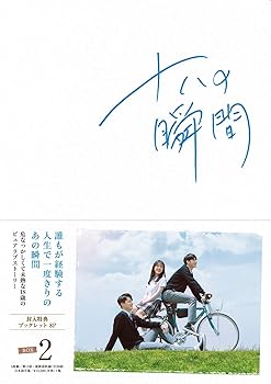 【中古】十八の瞬間 DVD-BOX2