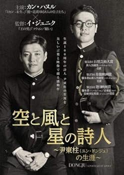 楽天AJIMURA-SHOP【中古】【未使用】空と風と星の詩人 尹東柱 ユン・ドンジュ の生涯 [レンタル落ち]