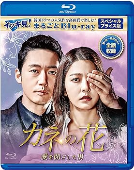 【中古】【未使用】カネの花〜愛を閉ざした男〜 スペシャルプライス版 イッキ見！まるごとBlu-ray（1枚組）
