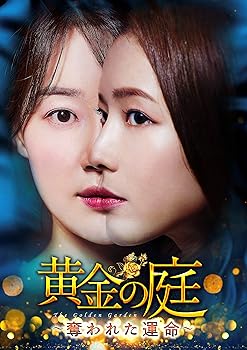 樂天商城 - 【中古】黄金の庭~奪われた運命~ DVD-BOX2