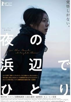 【中古】夜の浜辺でひとり [レンタル落ち]