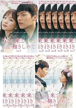 【中古】ここに来て抱きしめて スペシャルエディション版 [レンタル落ち] 全13巻セット [マーケットプレイスDVDセット商品]