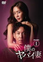 【中古】僕のヤバイ妻 DVD-BOX2(2)