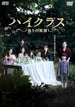 【中古】ハイクラス~偽りの楽園~ DVD-BOX2