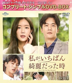 【中古】【未使用】私がいちばん綺麗だった時 BOX1 (コンプリート・シンプルDVD‐BOX5,000円シリーズ)(期間限定生産)