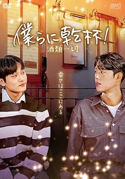 【中古】【未使用】僕らに乾杯！〜酒類一切〜　DVD（2枚組） [DVD]