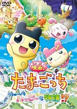 【中古】映画!たまごっち うちゅーいちハッピーな物語!? [DVD]