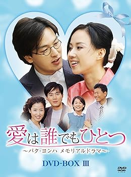 【中古】【未使用】愛は誰でもひとつ パク・ヨンハ メモリアルドラマ DVD-BOXIII 【中古】【未使用】愛は誰でもひとつ パク・ヨンハ メモリアルドラマ DVD-BOXIII