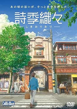 【中古】詩季織々 [DVD]