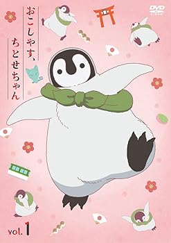 【中古】「おこしやす、ちとせちゃん」Vol.1 (豪華版) (ぬいぐるみポーチ付) [DVD]
