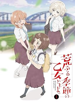 【中古】荒ぶる季節の乙女どもよ。Blu-ray 第一巻