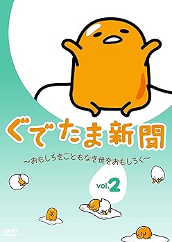 【中古】【未使用】ぐでたま新聞 ~おもしろきこともなき世をおもしろく~Vol.2 [DVD]