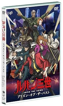【中古】ルパン三世 プリズン・オブ・ザ・パスト [DVD]