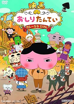 【中古】映画 おしりたんてい カレーなる じけん [DVD]