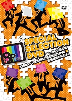 【中古】8P channel スペシャルセレクションDVD ~ピーサーが選んだ人気のシーンをまとめた初心者向けDVD☆新規映像もあるよ! ~ 【中古】8P channel スペシャルセレクションDVD ~ピーサーが選んだ人気のシーンをまとめた初心者向けDVD☆新規映像もあるよ! ~