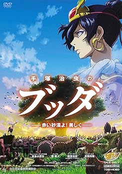 【中古】手塚治虫のブッダ ‐赤い砂漠よ! 美しく‐ [DVD]