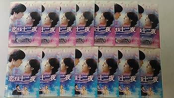 【中古】恋する十二夜〜キミとボクの8年間〜 [レンタル落ち] (全14巻) [マーケットプレイス DVDセット商品]