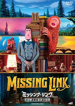 【中古】【未使用】ミッシング・リンク 英国紳士と秘密の相棒 [DVD]