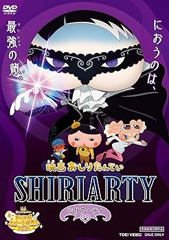 【中古】【未使用】映画おしりたんてい シリアーティ [DVD]