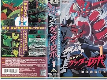 【中古】真(チェンジ!!)ゲッターロボ〜世界最後の日〜(1) [VHS]