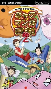 【中古】ギャグマンガ日和 2 (UMD Video)